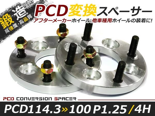 PCD変換 ワイドトレッドスペーサー 4穴 114.3→100 P1.25 15mm ツライチ ワイトレ アルミホイール ボディ ツラ合わせに_画像1