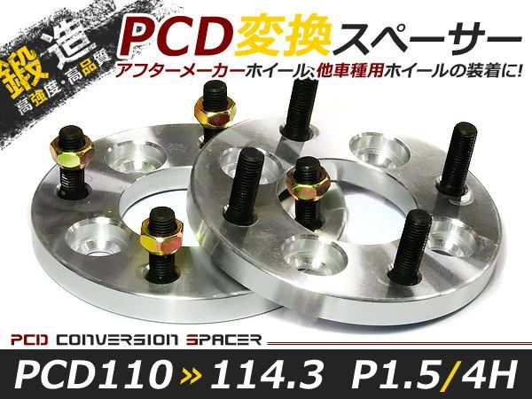 PCD変換 ワイドトレッドスペーサー 4穴 110→114.3 P1.5 15mm ツライチ ワイトレ アルミホイール ボディ ツラ合わせに_画像1