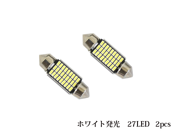 メール便送料無料 2個セット T10×37mm LED ルームランプ ナンバー灯 SMD 無極性 ホワイト 白 フットランプ 12V車用 LEDバルブ 36mm EX101_画像1