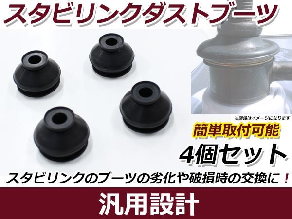 メール便送料無料 ホンダ ライフ JB5/6/7/8 スタビリンクブーツ 4個セット 車検 交換 ゴム 整備 ダストカバーブーツ サスペンション_画像1