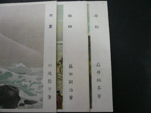 ◎D-15758-45 記念はがき 日本国憲法公布 15銭 3種 不尽 迎日 平和 封筒入り はがき3枚_画像5