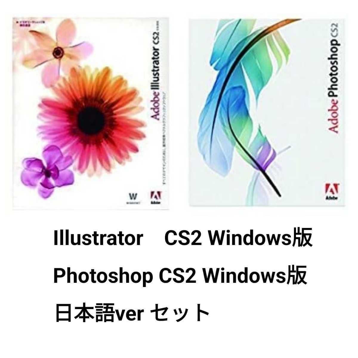 正規版　Illustrator cs2 ＆ Photoshop cs2 windows 日本語版のセットです。 windows 10と11にて起動動作確認済みです。　adobe　アドビ_画像1
