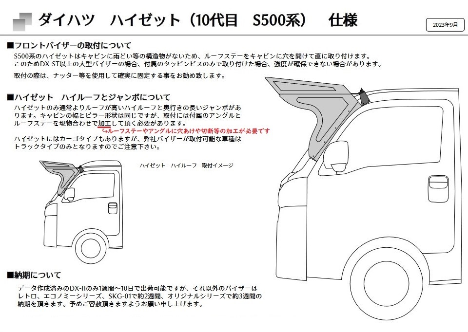 シモタニ製　軽トラ用　フロントバイザー　レトロシリーズ　DX-II　鏡面仕様　キャリイ・ハイゼット対応_画像6