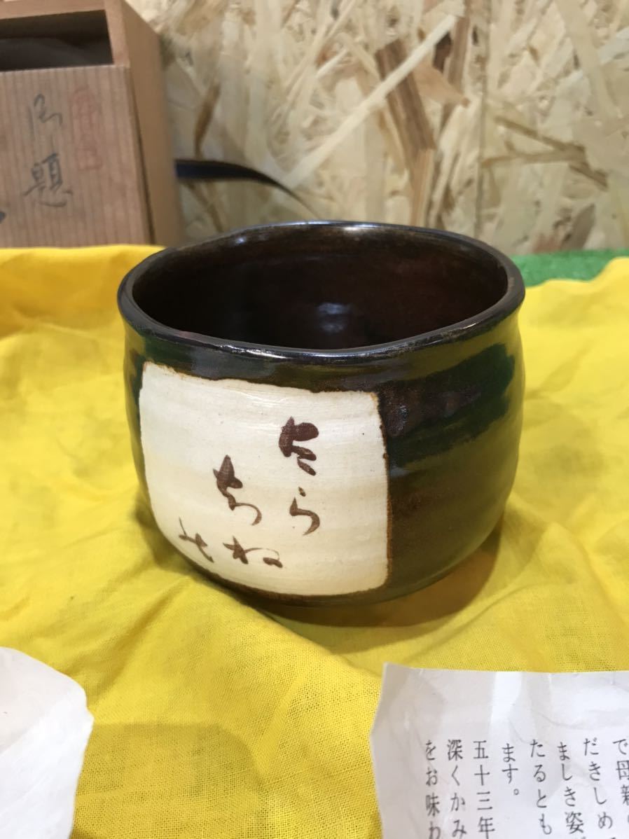 10A54 杉浦芳樹作 御勅題 母 抹茶碗 茶器 茶碗　骨董 お抹茶 茶道_画像1