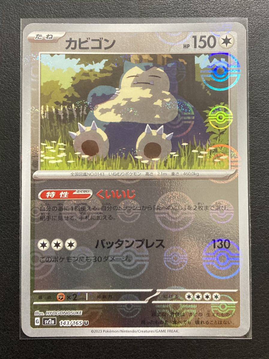 ポケモンカード☆１５１☆モンスターボール☆カビゴン_画像1