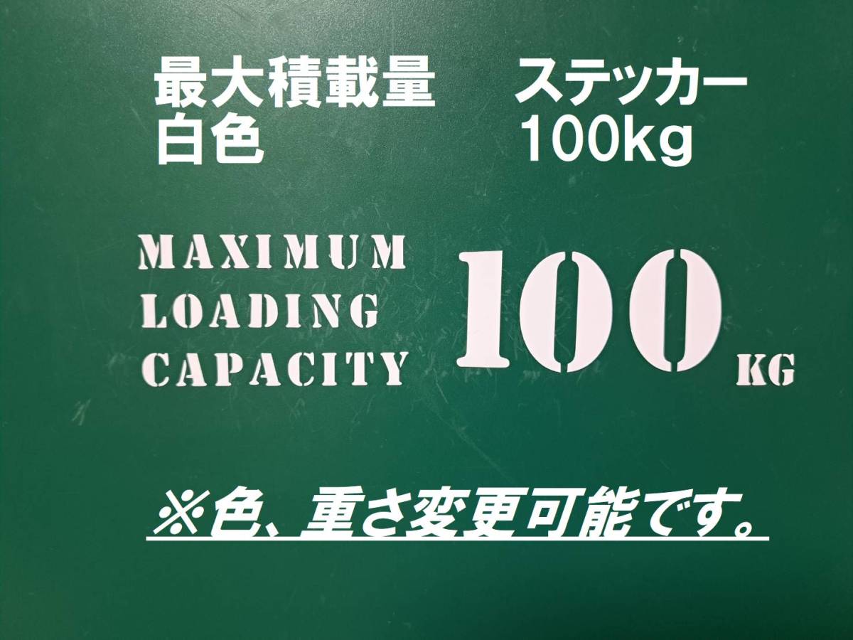 最大積載量　100ｋｇ　白色　ステンシル　ステッカー　英語　※車検非対応　MAXIMUM　LOADING　CAPACITY　100㎏_画像1