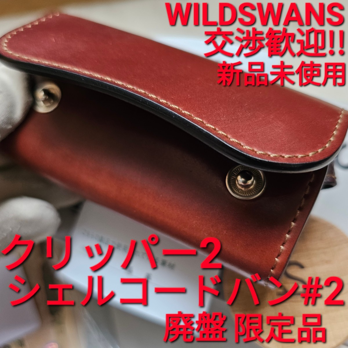 お待たせ! 新品!交渉可!シェルコードバン,#2,クリッパー2