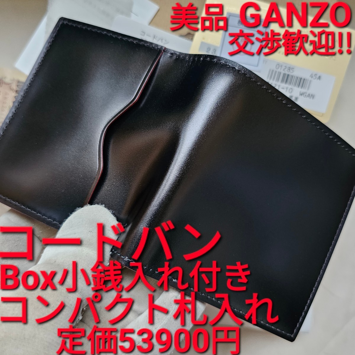 美品!交渉可!コードバン,ガンゾ,BOX小銭入れ付きコンパクト札入れ,ブラック,黒,GANZO,財布,小銭,カード,札,CORDOVAN,革,カード入れ,小物