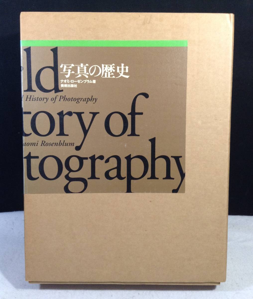 ykbd/23/1011/p80/A/8★写真の歴史 ナオミ・ローゼンブラム A World History of Phhotography 美術出版社 二重函 1998年初版_画像1