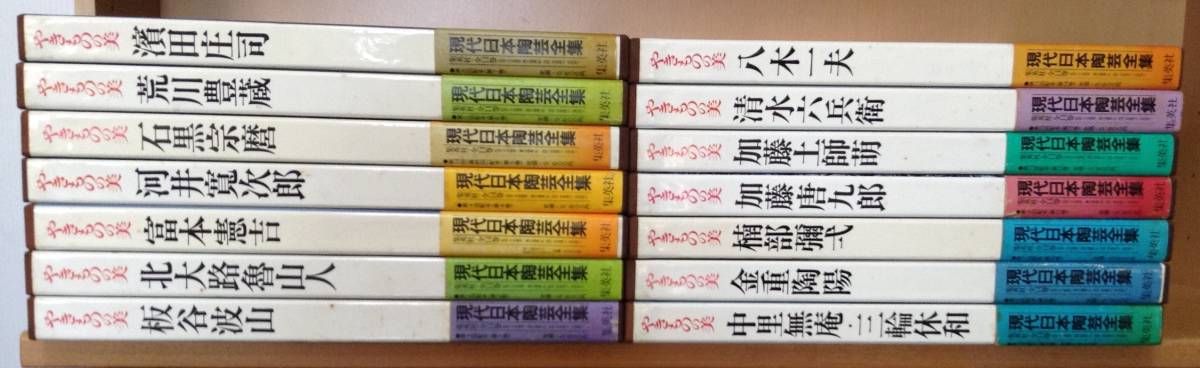 ykbd/23/1016/p120*2/G/9★同梱不可★やきものの美 現代日本陶芸全集 全14巻揃 集英社 板谷波山/北大路魯山人/八木一夫 帯付_画像1