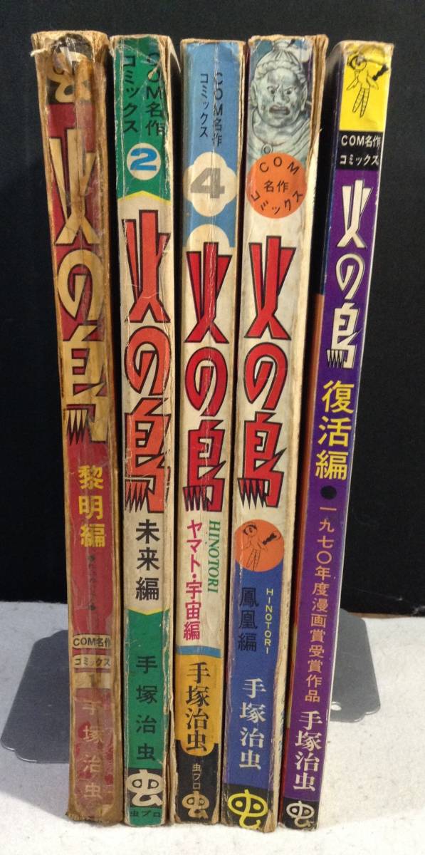 ykbd/23/1002/p60/GS/2★COM名作コミックス 火の鳥 全5冊揃 手塚治虫 虫プロ_画像2