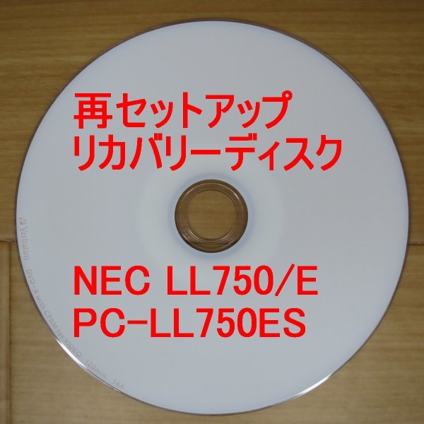 再セットアップ NEC LaVie LL750/E リカバリーディスク PC-LL750ES Win7 送料無料
