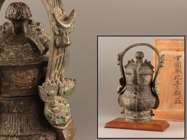 中国古玩 唐物 青銅器 発掘 祭器 時代物 極上品 初だし品 C2248