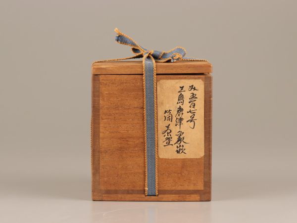 古美術 鼠志野 筒茶碗 時代物 極上品 初だし品 C2410_画像10