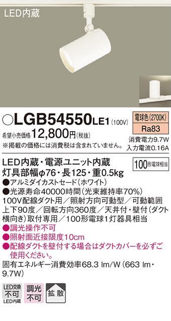 未開封品 Panasonic パナソニック LGB 54550LE1 スポットライト LED 電球色 配線ダクトタイプ_画像1