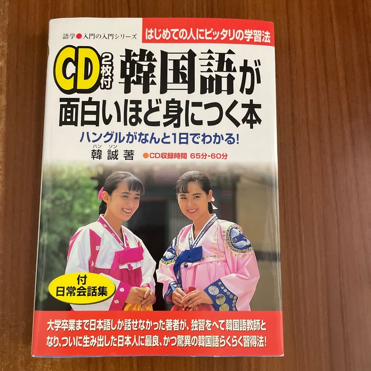 ＣＤ付韓国語が面白いほど身につく本　ハングルがなんと１日でわかる！ （語学・入門の入門シリーズ） 韓誠／著