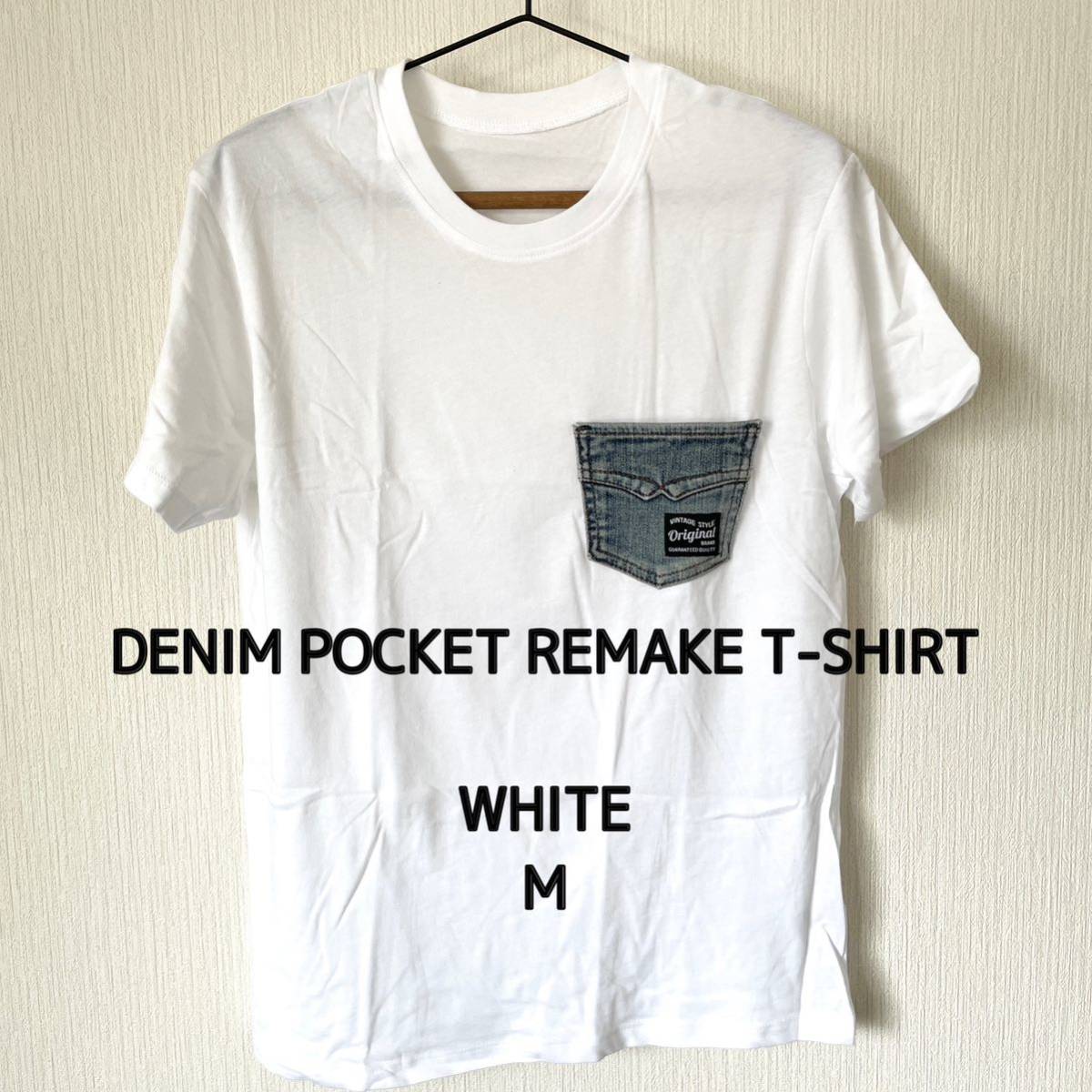 【リメイク】デニムポケ付きTシャツ ハンドメイド メンズ ポケットTシャツ 半袖 クルーネック 匿名配送 白 ホワイト M_画像1