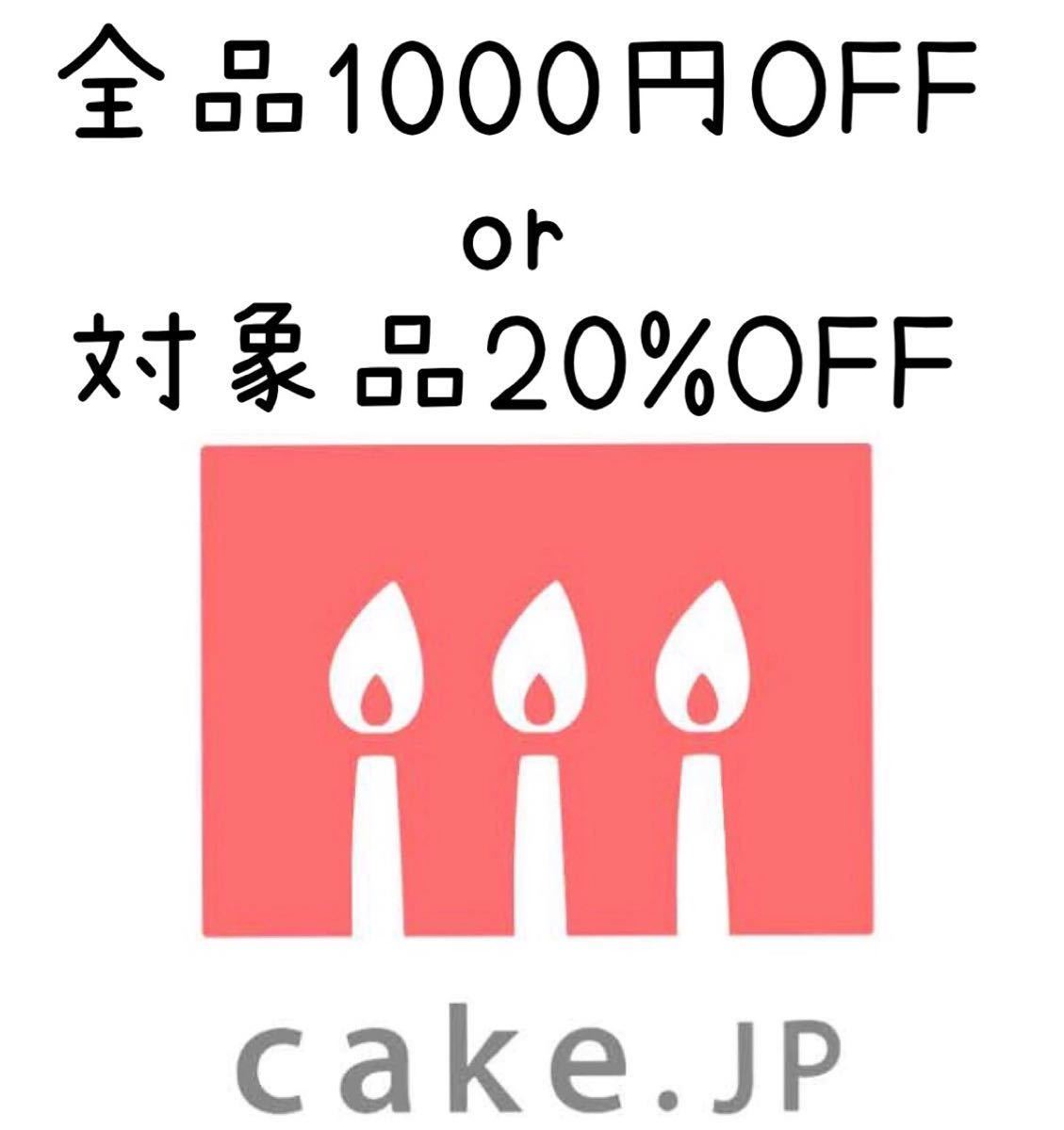 ケーキの総合通販サイトＣａｋｅ．Ｊｐ 割引券 クーポン cake.jp 1000円OFF 20%OFF 母の日 父の日 誕生日 記念日 クリスマス バレンタインの画像1