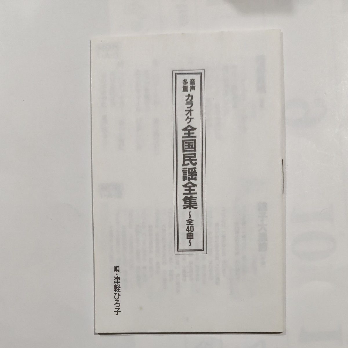 津軽ひろ子　全国民謡全集　5本組カセットテープ　歌詞集付