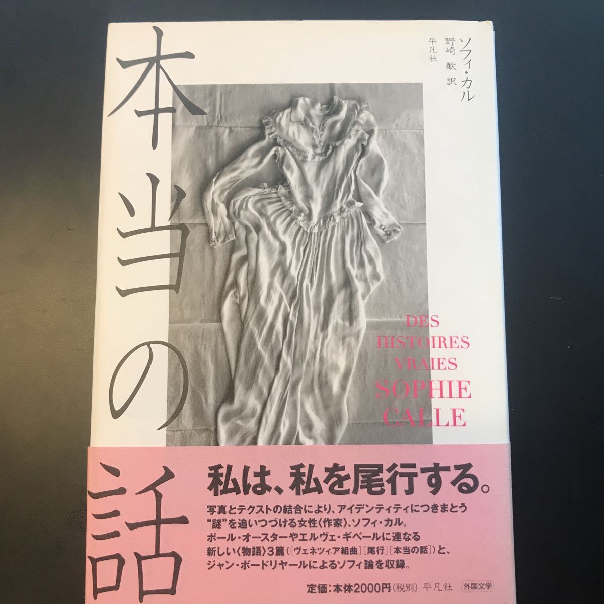 本当の話／ソフィ・カル (著者) 野崎歓 (訳者)平凡社_画像1