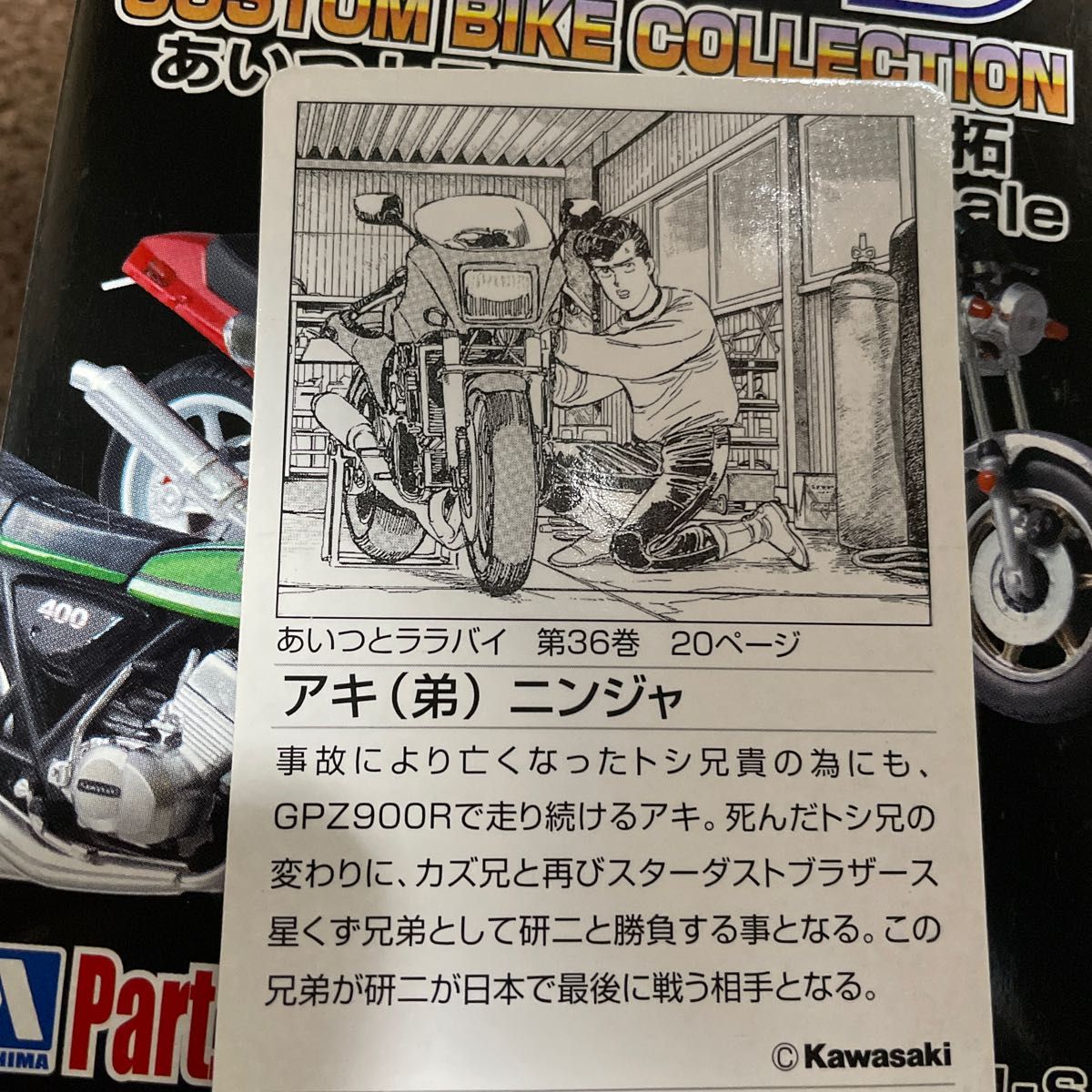 少年マガジン カスタムバイクコレクションPART3  1/24アキ(弟)ニンジャ