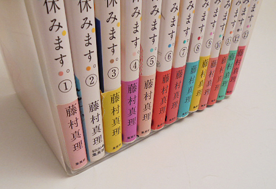 藤村真理　「きょうは会社を休みます。」全13巻/初版含む　集英社マーガレットコミックス