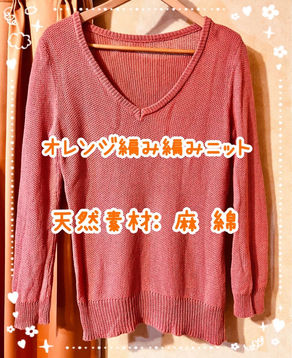 style & me 】海老原鼓ちゃん風 あみあみニット長袖 綿麻 style & me 】海老原鼓ちゃん風 あみあみニット長袖 綿麻