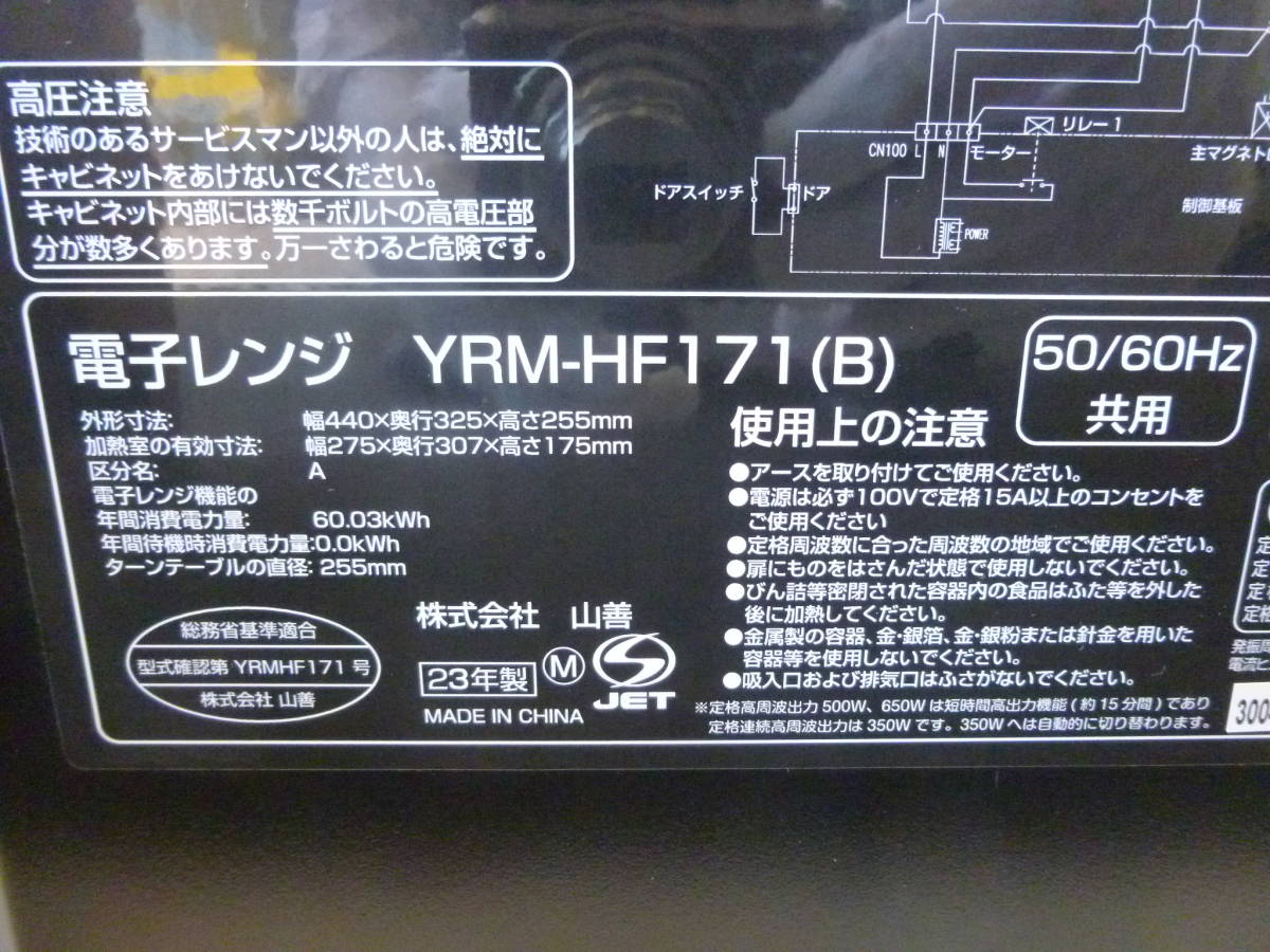 59653◆YAMAZEN/山善 電子レンジ YRM-HF171(B) ブラック/黒色 2023年製 50/60Hz共用/ヘルツフリー 回転台 ターンテーブル 元箱有◆_画像9