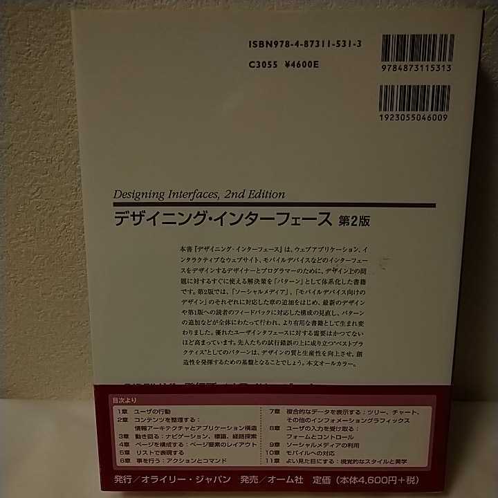 ≪送料込み≫【第2版】 デザイニング・インターフェース 第2版 - パターンによる実践的インタラクションデザイン / オライリー O'REILLY_画像2