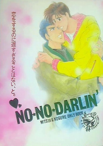 SLAM DUNK журнал узкого круга литераторов [NO NO DARLIN\'] три .× дерево .