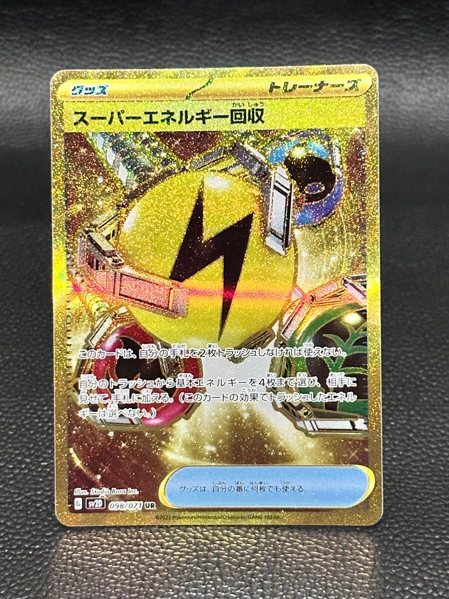 ポケモンカード スーパーエネルギー回収 UR ウルトラレア 098 ポケモンカード スーパーエネルギー回収 UR ウルトラレア 098
