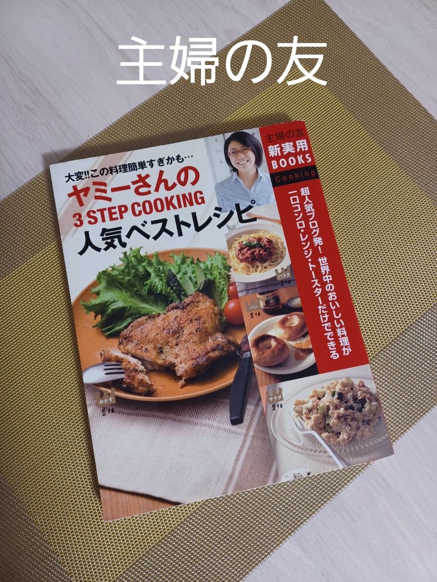 主婦の友社☆ヤミーさんの人気ベストレシピ