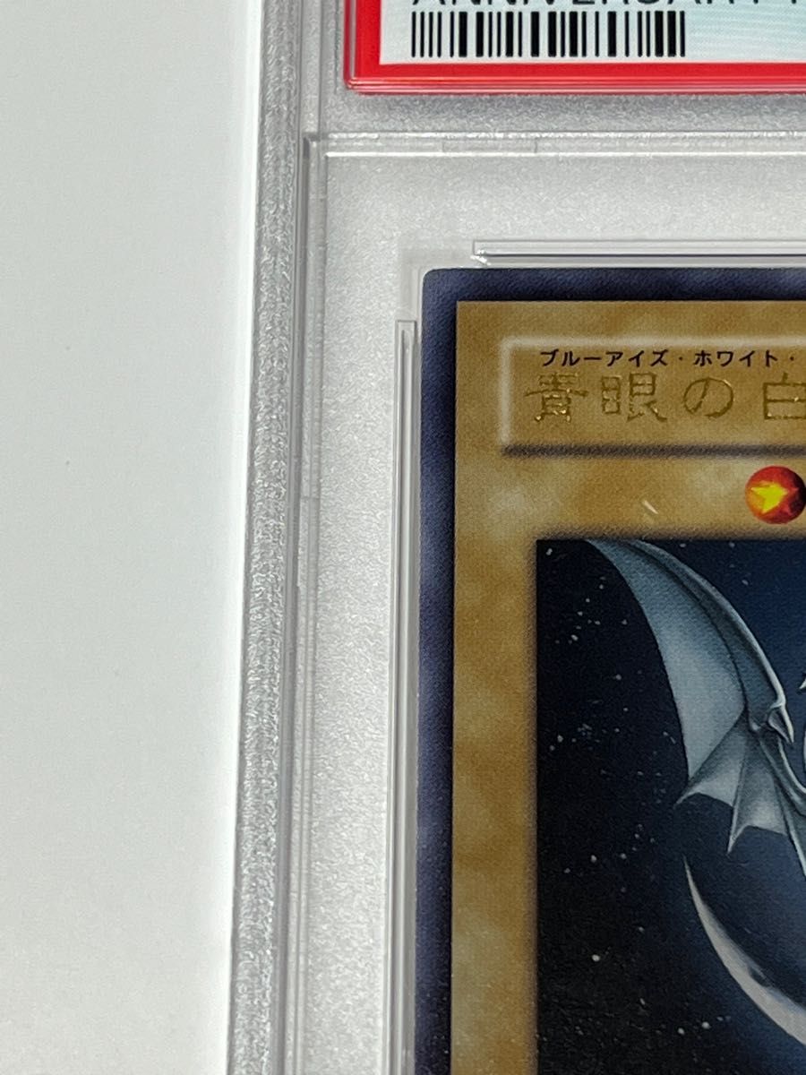 PSA10】最安値 遊戯王 青眼の白龍 ウルトラレア アニバーサリー PSA10】最安値 遊戯王 青眼の白龍 ウルトラレア アニバーサリー