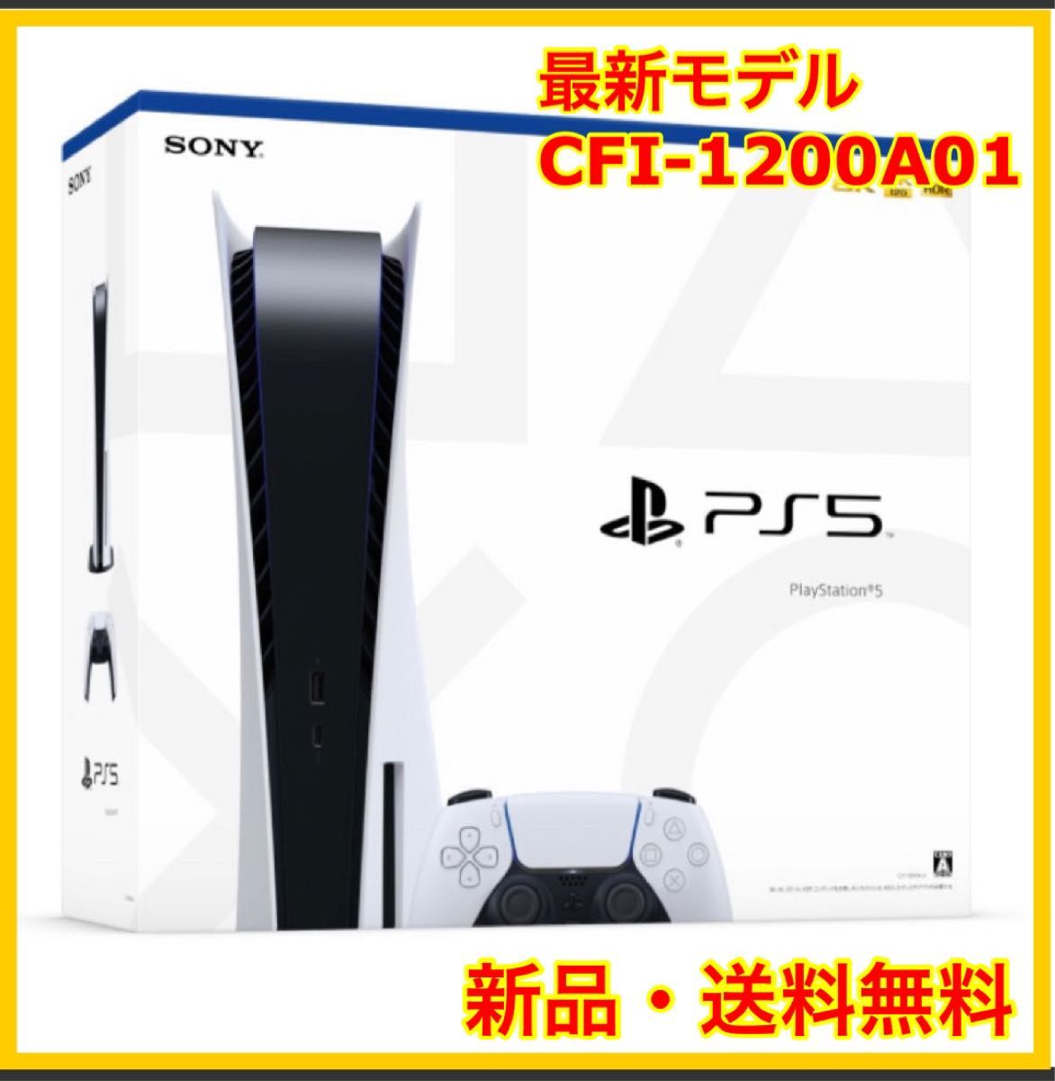 新品未開封】PS5 プレイステーション5 本体 最新モデル CFI-1200A01