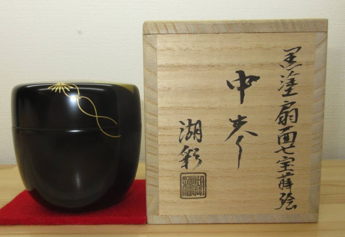 【逢絢亭・新品】茶道具 棗 中棗 山中塗 黒塗 扇面七宝蒔絵 木製 中村湖彩 共箱入り