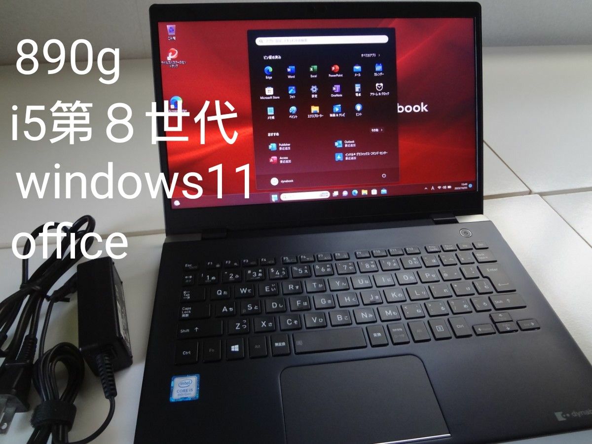 dynabook 超軽量890g G83/DN Windows11+Office i5-8250U SSD256 MEM8