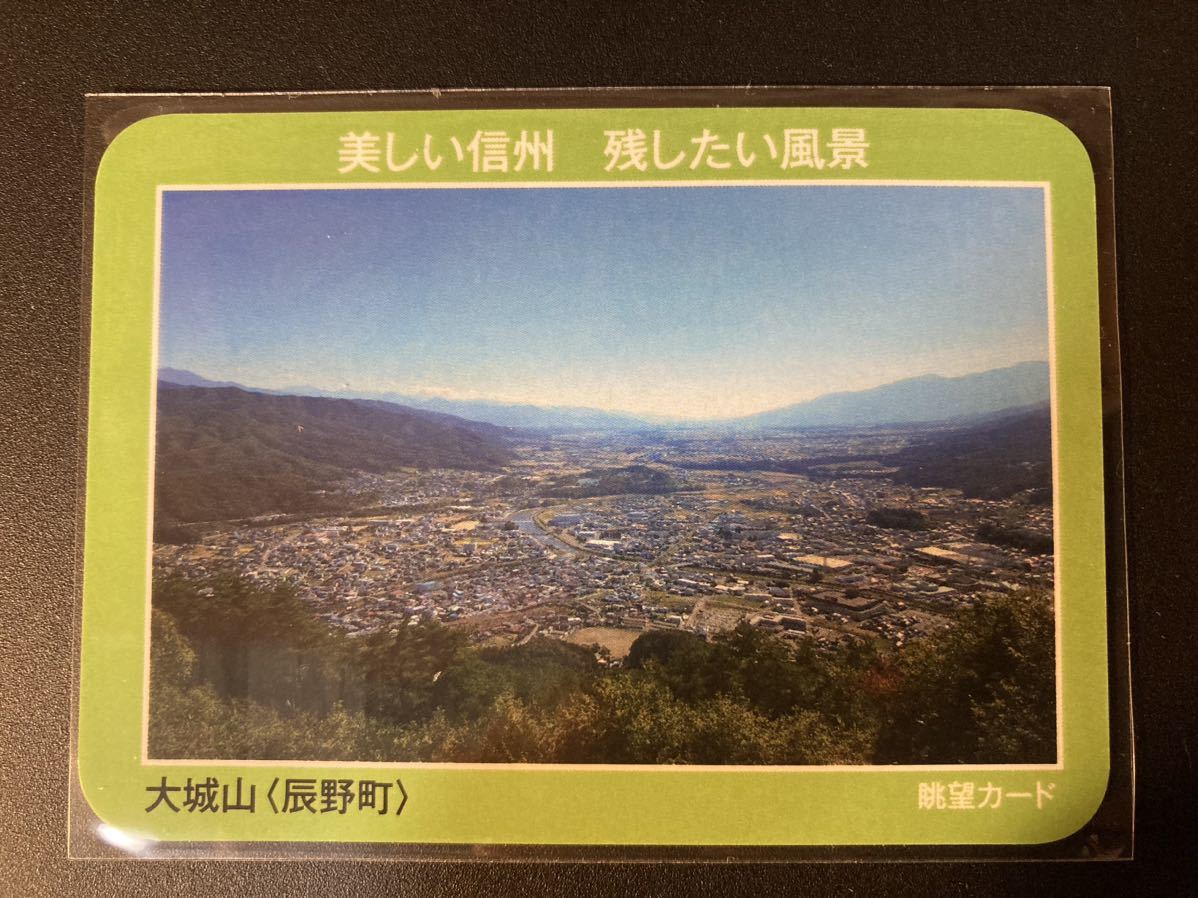 【送料無料】眺望カード　大城山　長野県 辰野町　美しい信州 残したい風景_画像1