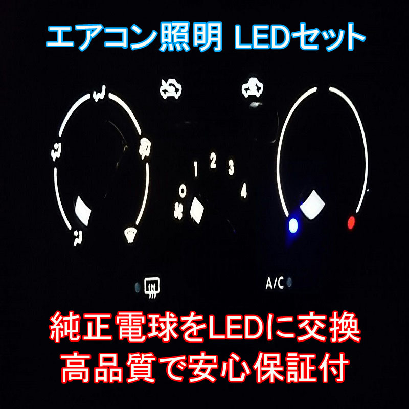 ハイエース　200系 エアコンパネル用LEDセット エアコン球 純正 電球 交換 適合 LED化_画像4