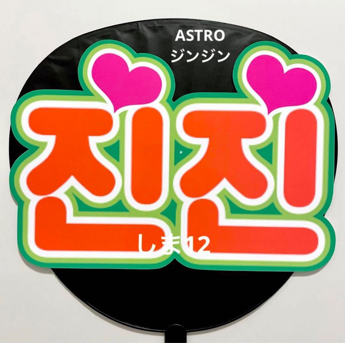 ASTRO ジンジン うちわ文字 ハングル ① 名前 オーダー 可能 ASTRO ジンジン うちわ文字 ハングル ① 名前 オーダー 可能