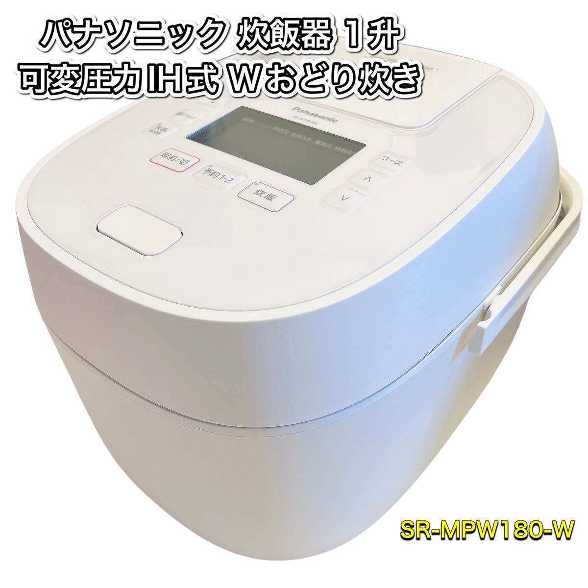 パナソニック 炊飯器 1升 可変圧力IH式 Wおどり炊き SR-MPW180-W