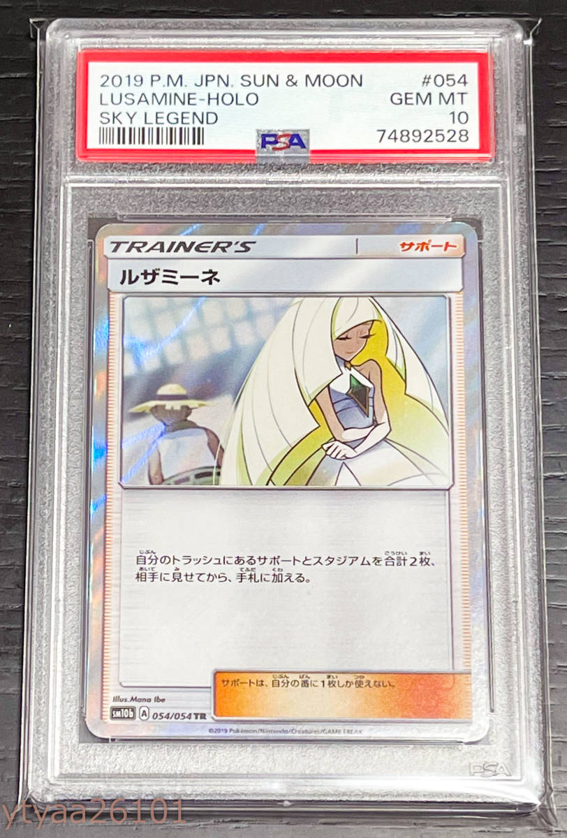 ポケモンカード】PSA10 ルザミーネ TR 054/054 ホロ サン＆ムーン 強化