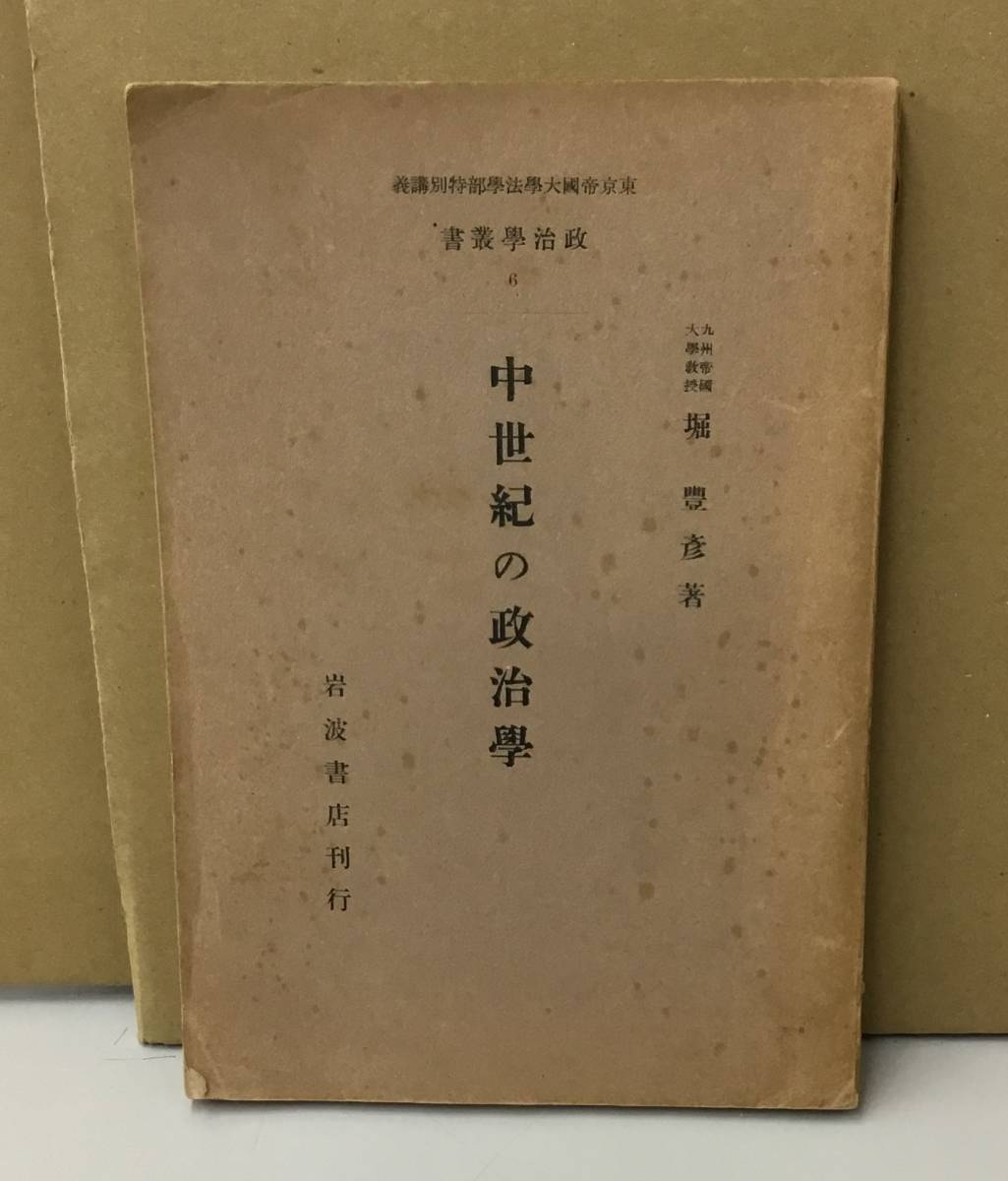 K1006-19　中世紀の政治学　東京帝國大學法學部特別講義　政治學叢書6　堀 豊彦　岩波書店　発行日：昭和17年10月8日第1刷　貴重_画像1