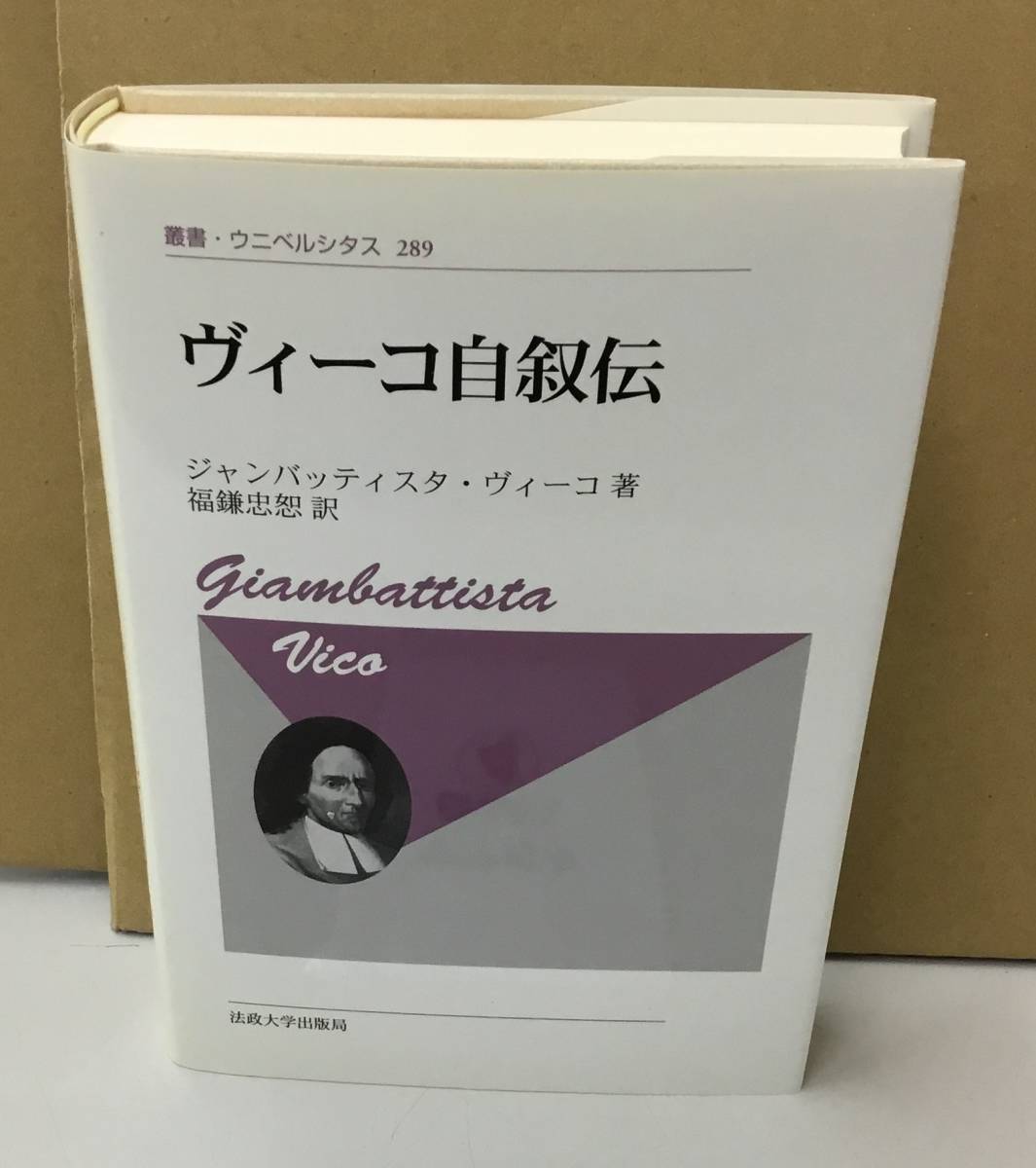 K1006-14　ヴィーコ自叙伝　叢書・ウニベルシタス289　ジャンバッティスタ・ヴィーゴ　法政大学出版局　発行日：2015年11月11日新装版第1刷_画像1