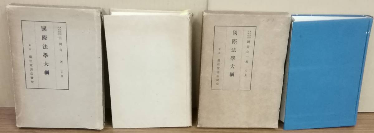 K1025-08　国際法学大網　（上・下）　発行日：S14・15年 出版社：巖松堂書店 著者：田岡良一_画像1