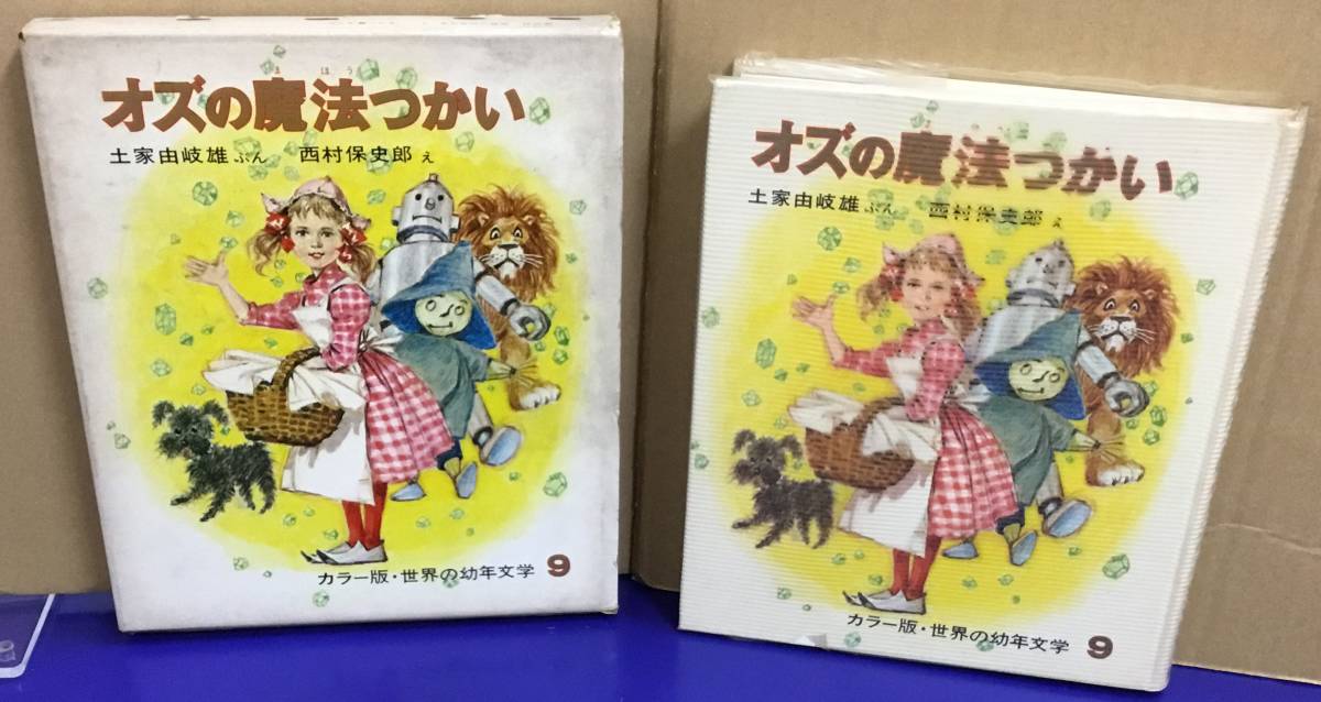 K1009-19　オズの魔法つかい（カラー版・世界の幼年文学9）　文：土家由岐雄　絵：西村保史郎　偕成社　発行日：昭和45年7月15日_画像1