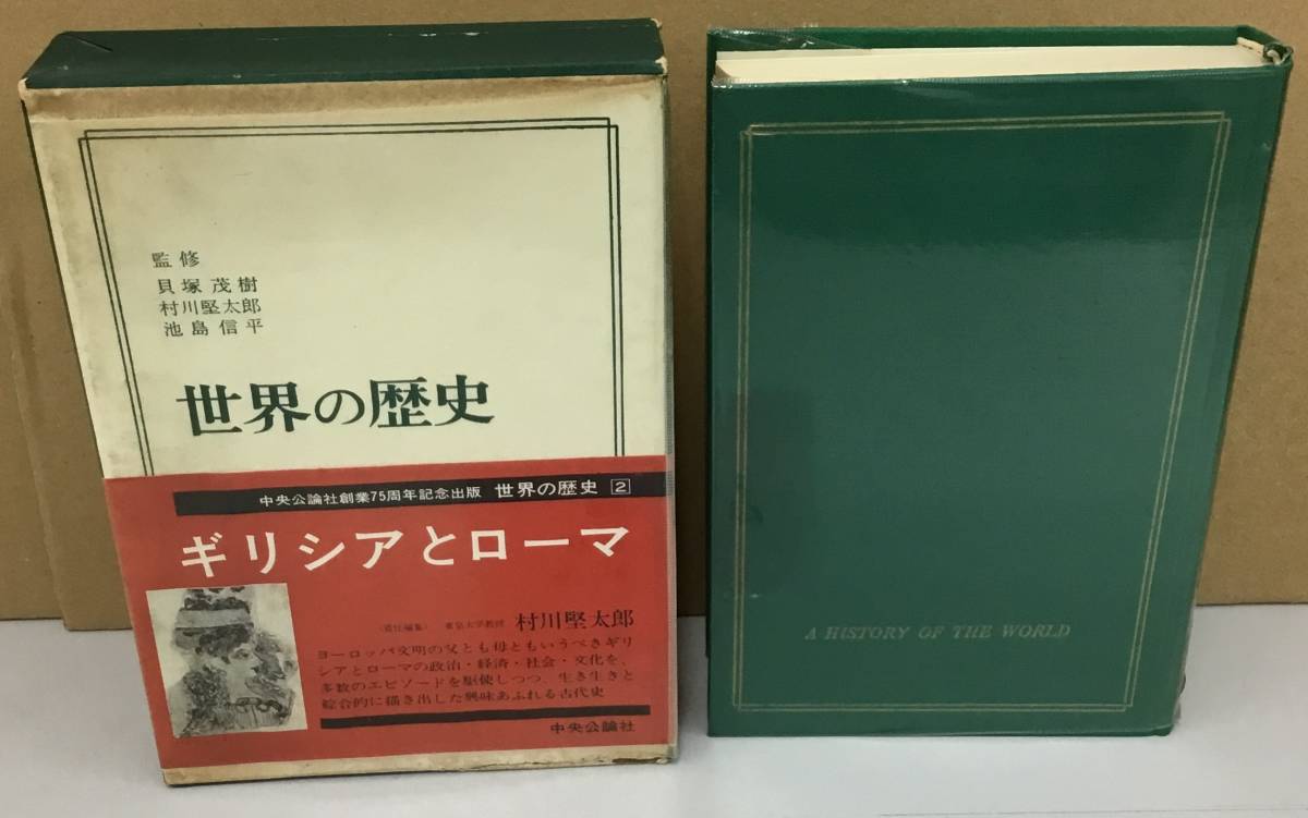 K1016-16　世界の歴史2 ギリシアとローマ　発行日：昭和43年2月1日 第48版発行 発行所：中央公論社 編者：村川堅太郎_画像1