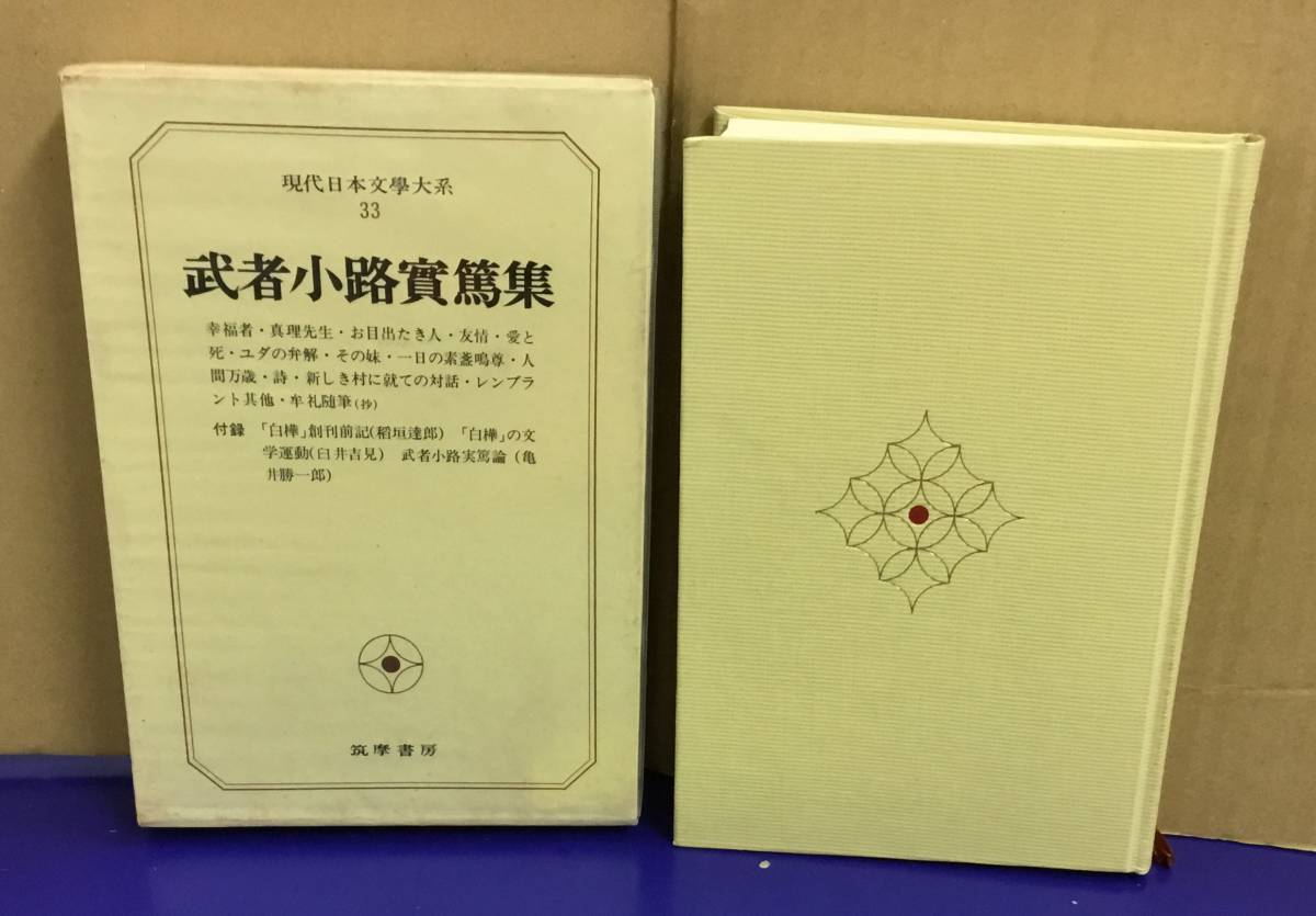 K1009-06　現代日本文学大系33　武者小路実篤集　武者小路実篤　筑摩書房　発行日：Ｓ45．4．25　初版第1刷　月報付き_画像1