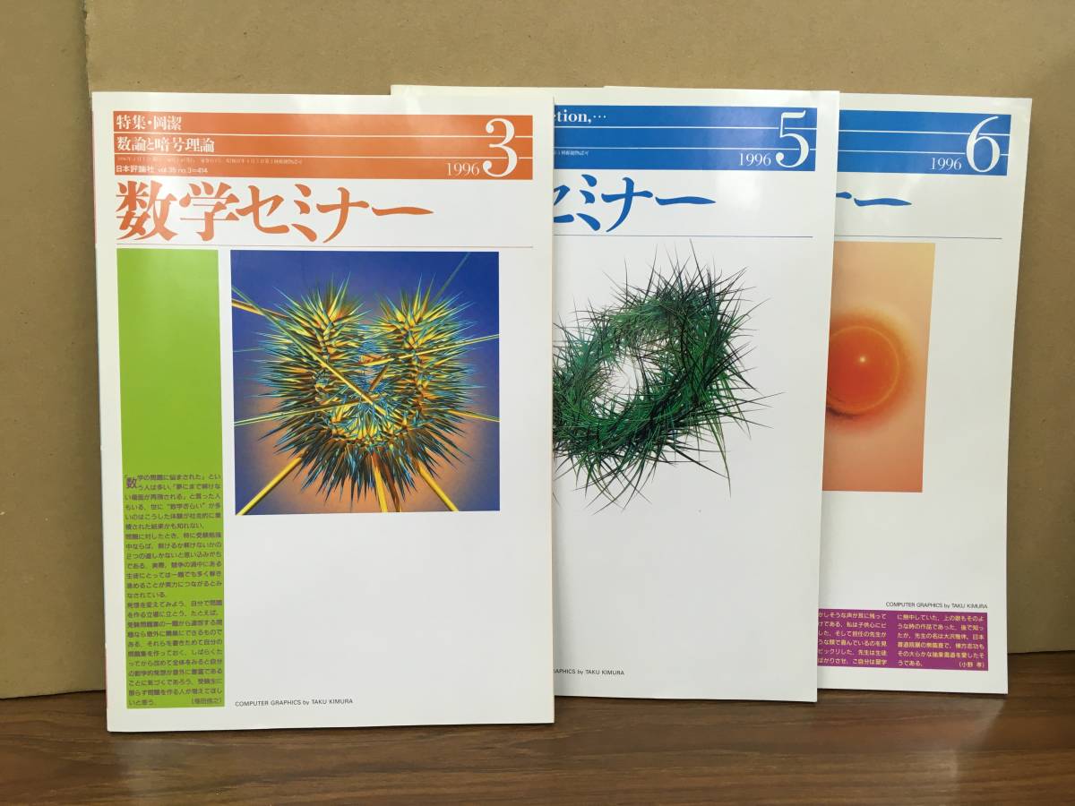 K1027-29　数学セミナー　1996年3月、5月、6月（計3冊）　日本評論社_画像1