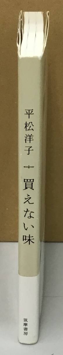 K1016-13　買えない味　発行日：2006年9月5日 第2刷発行 発行所：株式会社筑摩書房 著者：平松洋子_画像2