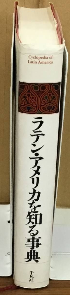 K1024-08　ラテン・アメリカを知る事典　監修：大貫良夫・落合一泰・国本伊代・福嶋正徳・松下洋　平凡社　発行日：1989年12月8日初版第3刷_画像3